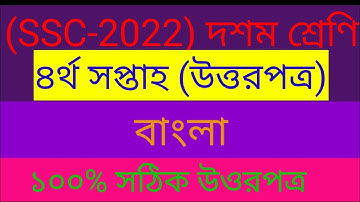 SSC 2022 Assignment 4th week Bangla assignment 2021 answer solution