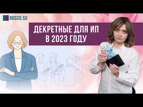 Декретные для ИП (Индивидуального Предпринимателя) в 2023 году