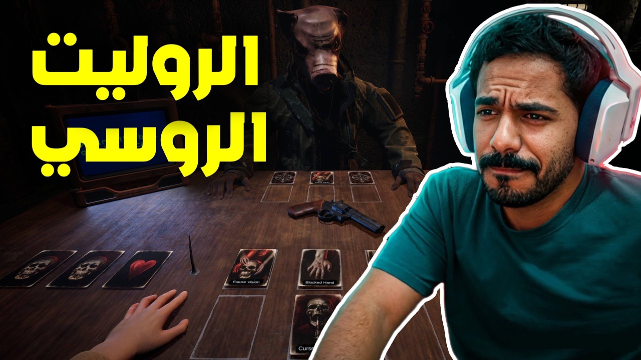 الروليت الروسي العذاب على اصوله One Less Choice