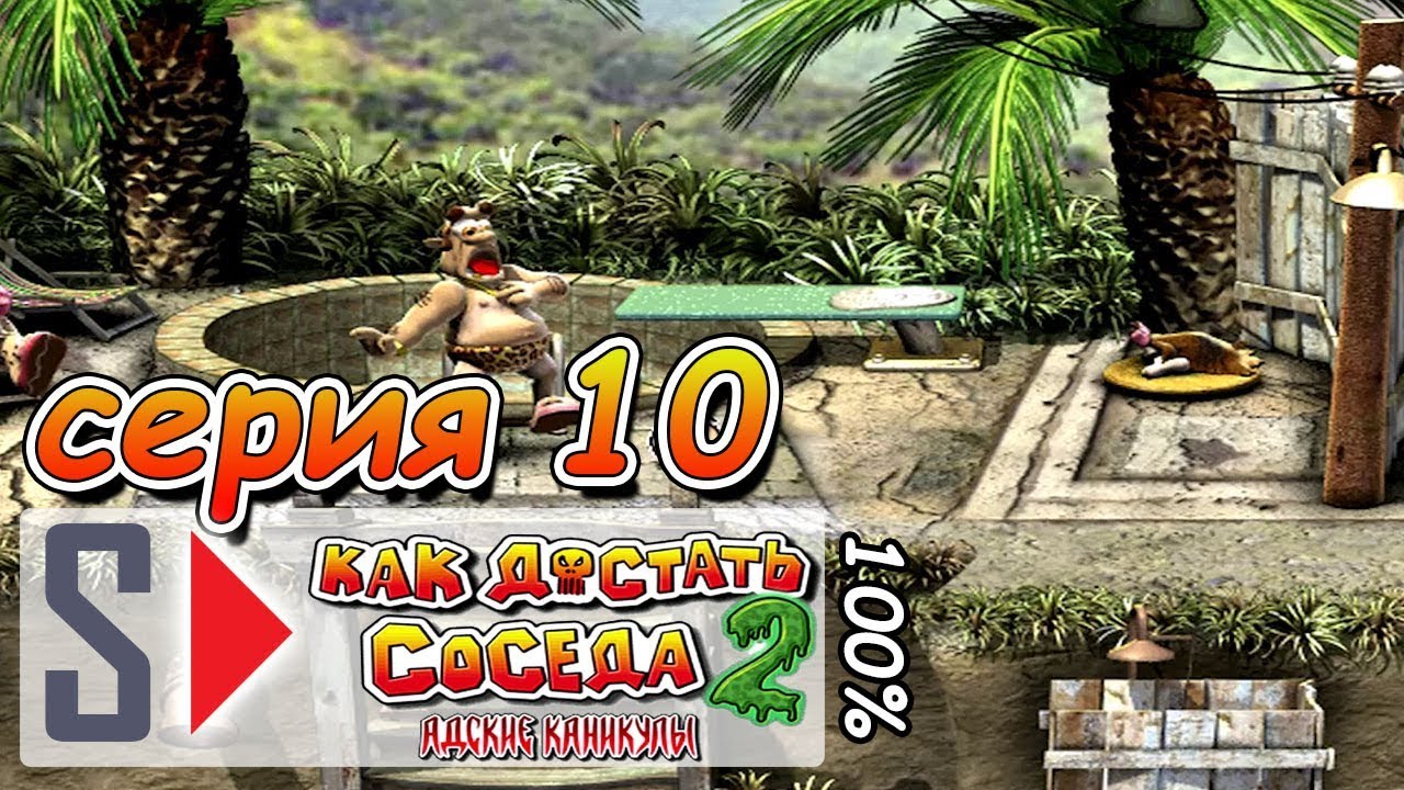 Как достать соседа 2 прохождение 2 уровня. Как достать соседа 2 сосед. Как достать соседа индия. Neighbours from hell 2: on vacation. Neighbours from hell 2: on vacation.