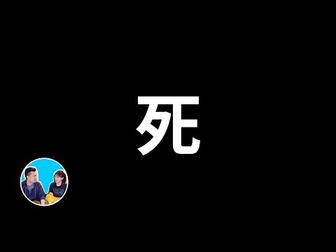 人爲什麽一定要死？其實“不死”比“死”更為可怕 | 老高與小茉 Mr & Mrs Gao