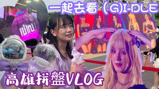 【VLOG】高雄拼盤的一天～跟我一起去看（G)I-DLE！💜 ｜GOLDEN WAVE in TAIWAN ｜ZHIXI TV