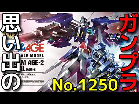 1250 HG 1/144 ガンダムAGE-2 ノーマル  「機動戦士ガンダムAGE」