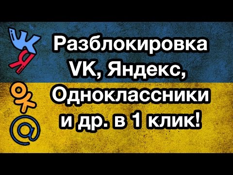 ОБХОД БЛОКИРОВКИ ВК, Яндекс, Одноклассники, Майл.ру ДЛЯ УКРАИНЫ БЕСПЛАТНО В 1 КЛИК