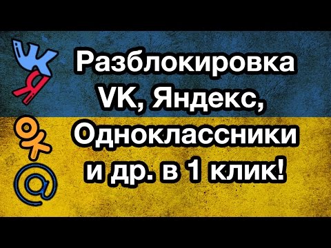 ОБХОД БЛОКИРОВКИ ВК, Яндекс, Одноклассники, Майл.ру ДЛЯ УКРАИНЫ БЕСПЛАТНО В 1 КЛИК