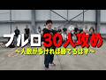【多人数ノリ打ち】ブルーロックを３０人でノリ打ちしたらどうなる？