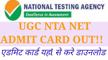 NTA UGC NET Exam 2022 || Admit card out 2022 || एनटीए द्वारा जारी एडमिट कार्ड यह से करे डाउनलोड👇👇👇👇