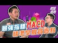 最強技術分析指標MACD 精準掌握股票買賣點│財經皓角│游庭皓 藍登耀