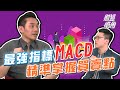 最強技術分析指標MACD 精準掌握股票買賣點│財經皓角│游庭皓 藍登耀