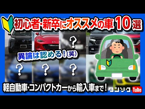 初心者にオススメの車10選 コンパクトカーや軽自動車 輸入車まで 安全装備や走りなどで選ぶ 免許取り立てや新卒 運転が苦手な人にオススメの車を10台選出 22年版 Youtube