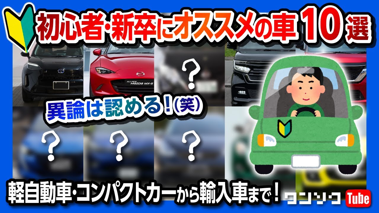 初心者にオススメの車10選 コンパクトカーや軽自動車 輸入車まで 安全装備や走りなどで選ぶ 免許取り立てや新卒 運転が苦手な人にオススメの車を10台選出 22年版 Youtube