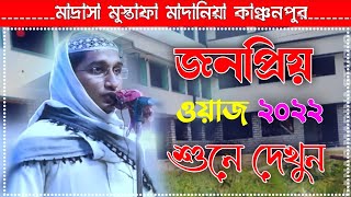 সবার আগে কে জাহান্নামে যাবে  একটি মাদ্রাসার ছাত্রের মুখে  নিজামুদ্দীন short youtubeshorts