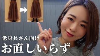 【低身長】お直しいらずで服のサイズを調整する方法３つ