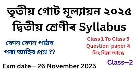 তৃতীয় গোট মূল্যায়ন ২০২৫ দ্বিতীয় শ্ৰেণীৰ Syllabus | 3rd Term Assessment 2025 Class 2 Syllabus