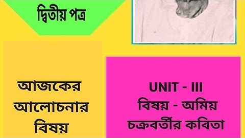 অমিয় চক্রবর্তীর কাব্য কবিতা থেকে প্রশ্ন ও উত্তর আলোচনা