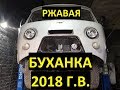 УАЗ 3309 Буханка 2018 года, 9000 км. Уже заржавел!!!