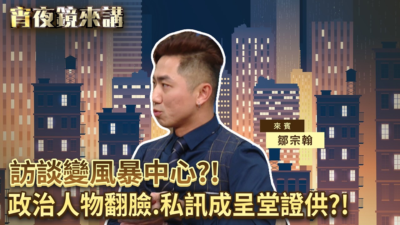 訪談變風暴中心？！ 政治人物翻臉、私訊成呈堂證供？！ 專業界線在哪？｜#宵夜鏡來講 #鏡新聞 20260306