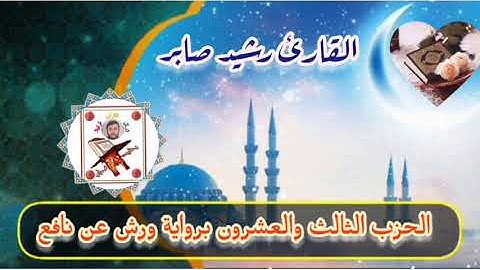 الحزب الثالث والعشرون "23" برواية ورش عن نافع القارئ رشيد صابر