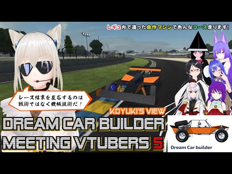 【Dream Car Builder】第5回 VDCB Meeting 『今回は第1回のリメイク企画！大幅アップデートで勝利を目指すぞ！！！』【コラボ配信】 #こゆきライブ 1051