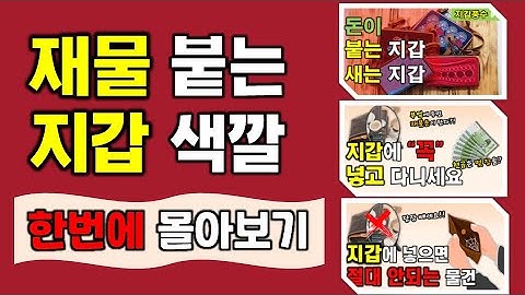 지갑색깔의의미 - Youtube