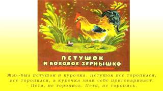 Аудиосказка, Петушок и бобовое зернышко, русская народная сказка