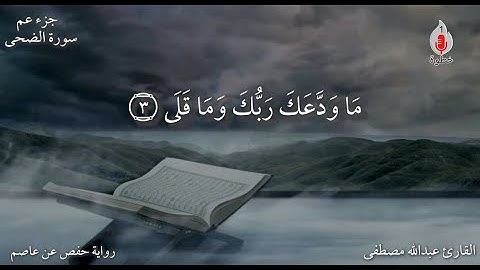 سورة الضحى تلاوة رائعة من القارئ عبدالله مصطفى