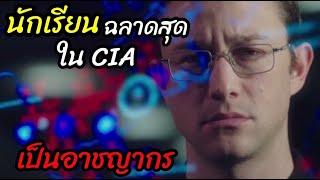 [สปอยหนัง]นักเรียนฉลาดและเก่งที่สุดของ CIA. กลายเป็นอาชญากร!! : Snowden