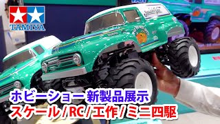 【2023年9月】全日本模型ホビーショー・タミヤ新製品（スケールモデル・RCモデル・工作・ミニ四駆など）の展示を駆け足でご案内します！