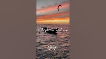 وَيَٰقَوۡمِ ٱسۡتَغۡفِرُواْ رَبَّكُمۡ ثُمَّ تُوبُوٓاْ…القارئ يوسف بن عبدالرحمن العامر #quran