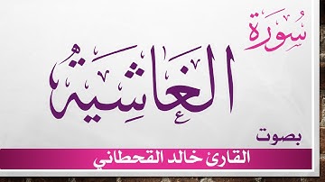 088 سورة الغاشية .. خالد القحطاني .. القرآن هدى للمتقين