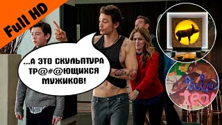 Экскурсия По Дому | Отрывок Из Фильма 