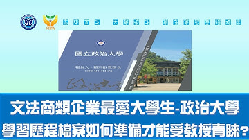 國立政治大學如何培育文法商類企業最愛大學生＊?學習歷程檔案如何準備才能符合教授審查重點?