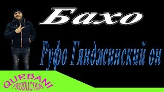 Бахо - Руфо Гянджинский он Baxo - Rufo Gencinskiy on