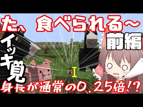 【Minecraft】イッキ見 食物連鎖の頂点に立ちたい 前編【ゆっくり実況】