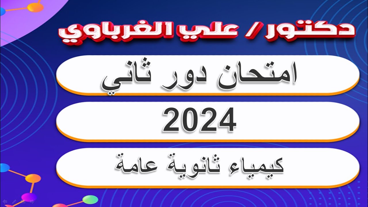 حل امتحان الكيمياء الدور الثاني 2024 كيمياء  ثانوية عامة