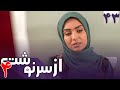 سریال از سرنوشت 4 قسمت 43 Serial Az Sarnevesht 4 Part 43 