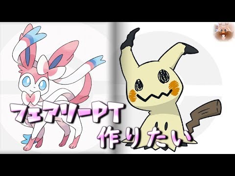 ランク戦 フェアリー統一パーティを作る ポケモン剣盾 Youtube