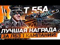 ЛУЧШАЯ НАГРАДА за ЛБЗ 1 КАМПАНИИ! Т-55А - «Игра с Головой»