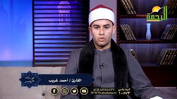 تلاوة عطرة من القارئ أحمد غريب