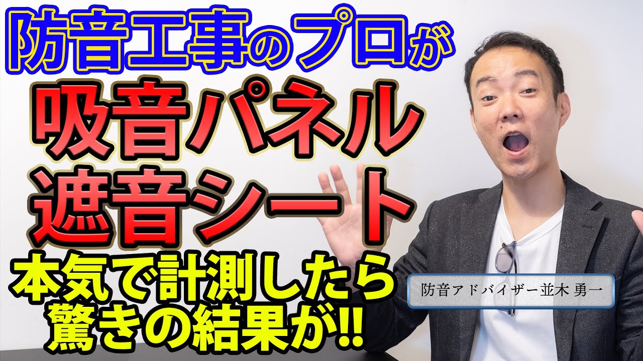 遮音シート 吸音パネルdiy計測 防音のプロが パネル貼るだけ の検証してみた結果 Youtube