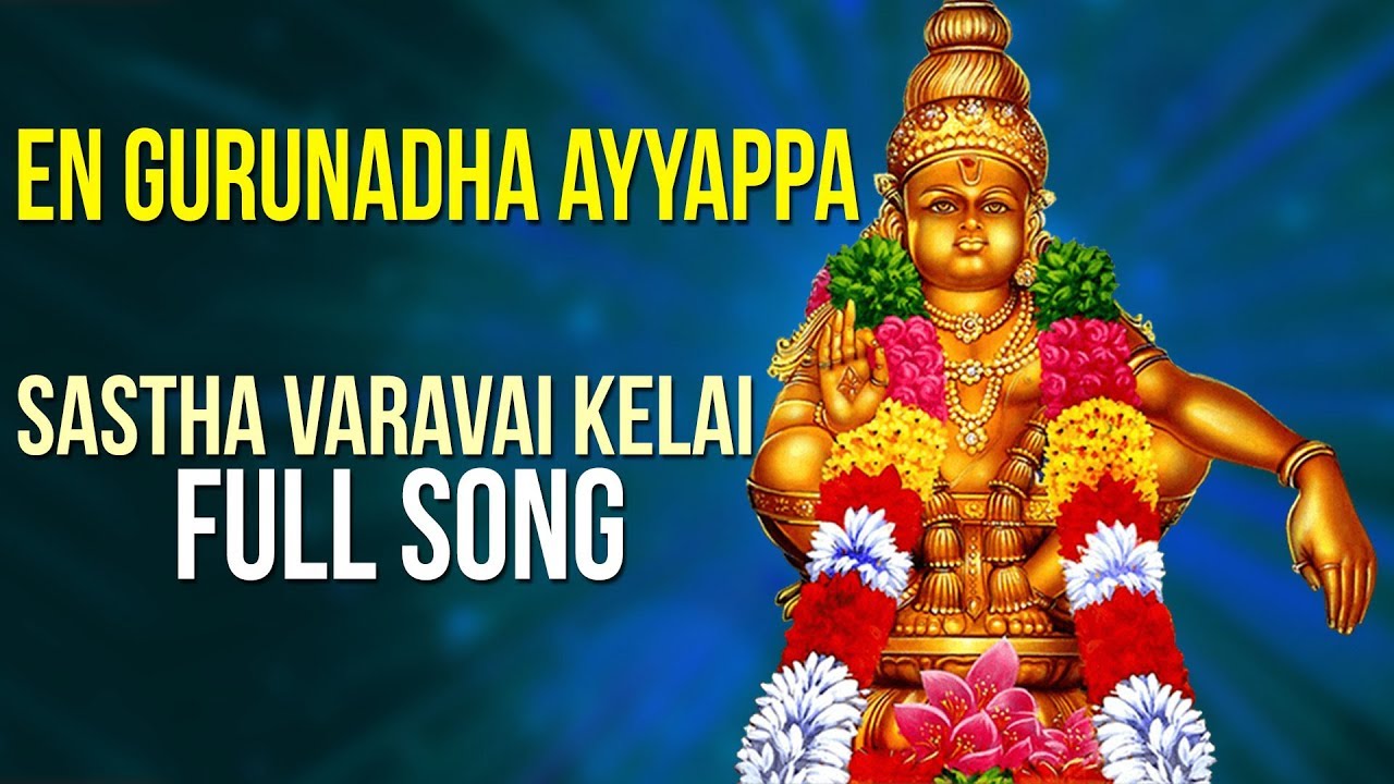 Sastha Varavai Kelai     En Gurunatha Ayyappa Lord Ayyappa Song  Tamil Bhakti Song