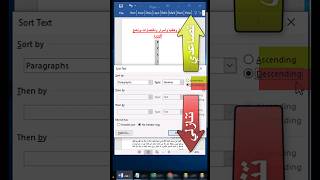 الترتيب التصاعدي والترتيب التنازلي في الوورد | Word | تصنيف 108 | #Shorts