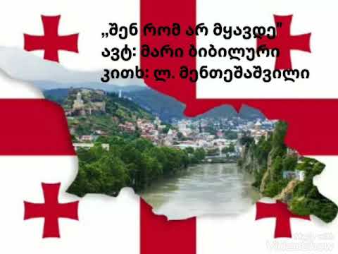 ,,შენ რომ არ მყავდე\"