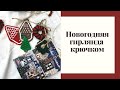 Новогодняя гирлянда крючком|Венок|Елочка|Домик