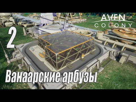 Видео: Aven Colony [прохождение 2023], #2 Ванаарские арбузы