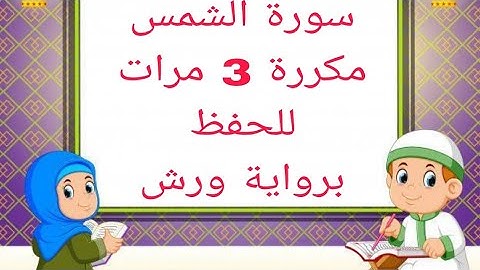 *سورة الشمس* مكررة 3 مرات للحفظ برواية ورش للقارئ ياسين الجزائري
