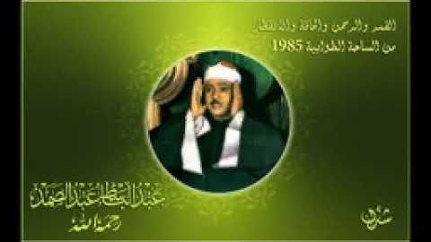 إحدى روائع الشيخ عبد الباسط عبد الصمد من سورة القمر والرحمن والحاقة والإنفطار ١٩٨٥