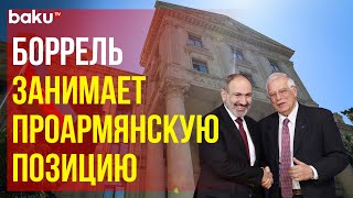 МИД ответил на антиазербайджанские заявления Верховного представителя ЕС Жозепа Борреля