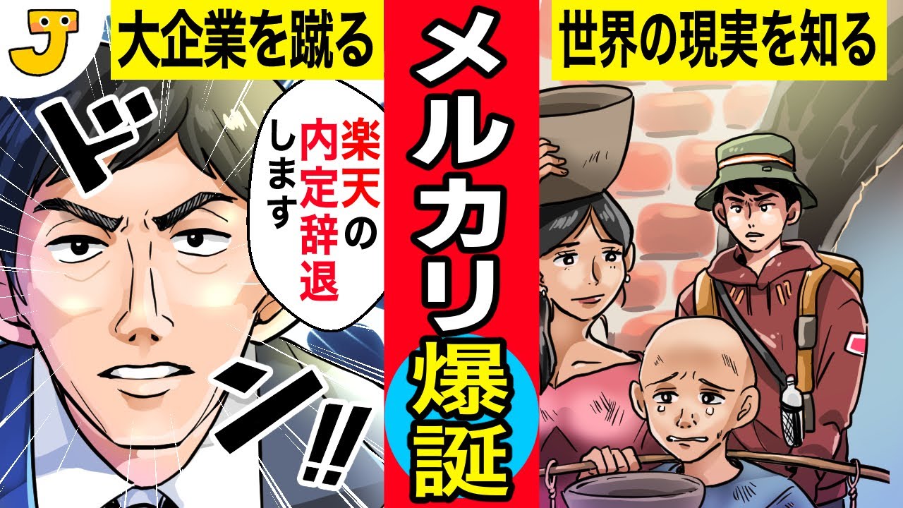 【メルカリ】自称「凡人」がヒットメーカーになった秘密は世界一周の旅！？