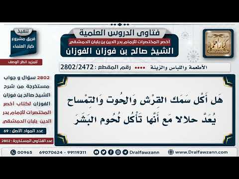 2472 2802 حكم أكل سمك القرش والحوت مع أنها تأكل لحوم البشر الشيخ صالح الفوزان